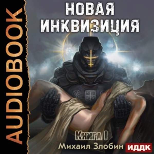 Михаил Злобин - Новая Инквизиция. Книга 1 (Аудиокнига)