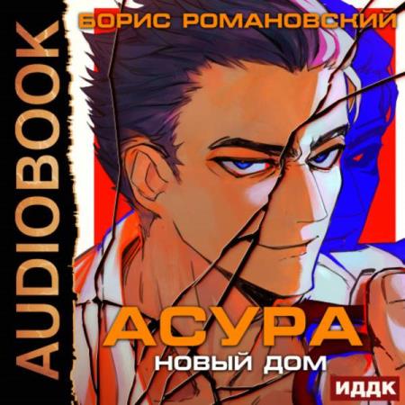 Романовский Борис - Асура. Новый дом (Аудиокнига)