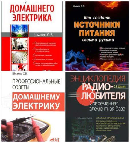 Домашнему электрику - Сборник из 4 книг / С.Б. Шмаков (DjVu)