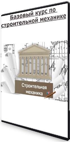 Максим Скачко - Базовый курс по строительной механике (строймех) (2023) WEBRip