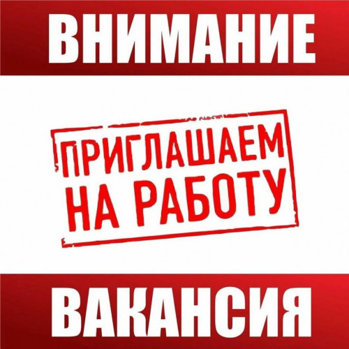 Внимание! Вакансия