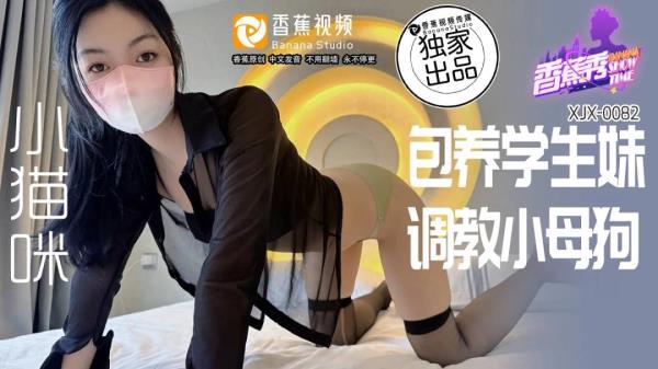 Xiao Maomi - Keeping a school girl and training a little bitch  Watch XXX Online FullHD
