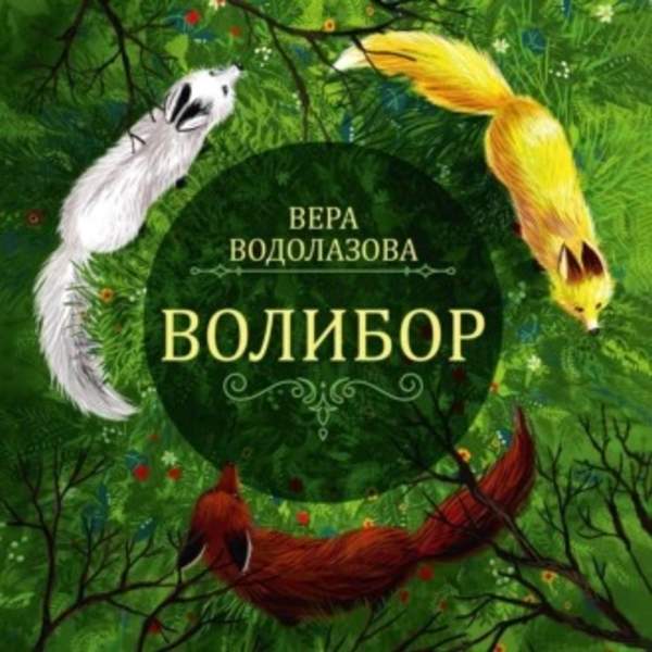 Вера Водолазова - Волибор (Аудиокнига)