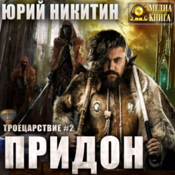 Юрий Никитин - Придон (Аудиокнига)