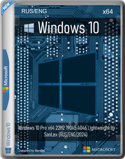 Windows 10 Pro x64 22H2 19045.4046 Lightweight by SanLex (RUS/ENG/2024)