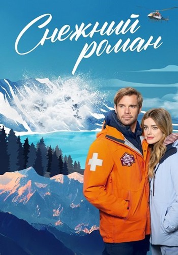 Снежный роман / Love in Glacier National: A National Park Romance (2023)