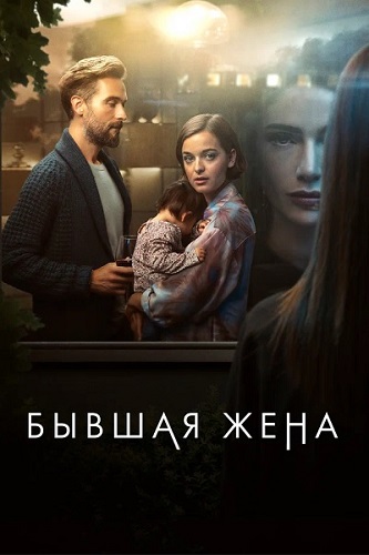   / The Ex-Wife [1 ] (2022) WEB-DL 1080p | 