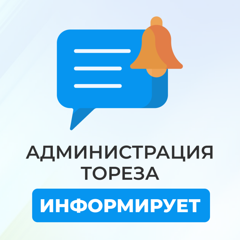 Уважаемые торезцы!