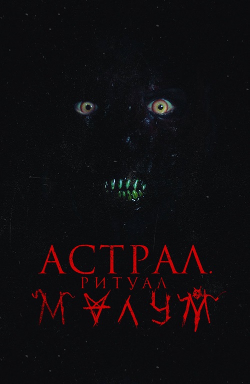 Астрал. Ритуал Малум / Malum (2023) BDRip 720p от DoMiNo & селезень | D