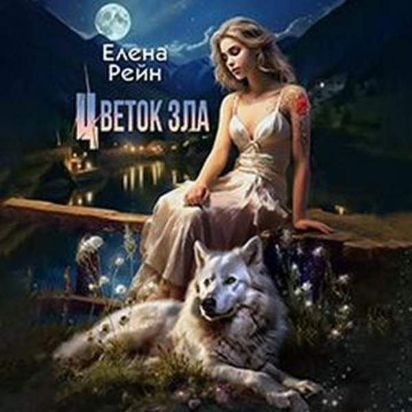 Елена Рейн - Цветок зла (Аудиокнига)