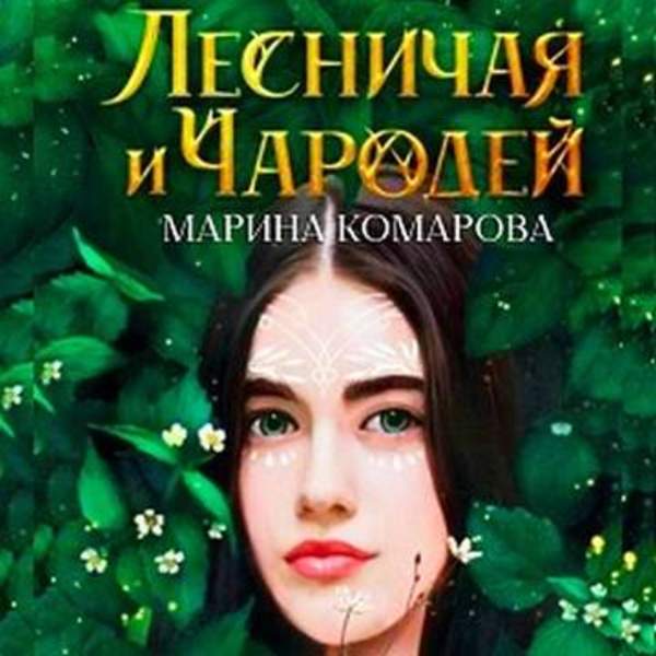 Марина Комарова - Лесничая и чародей (Аудиокнига)