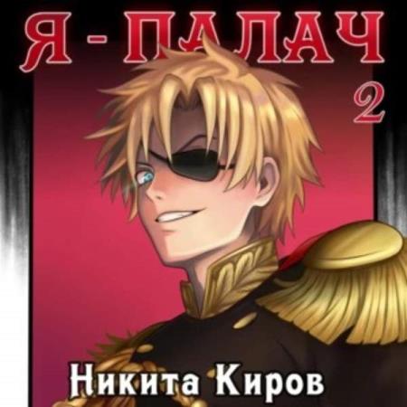 Киров Никита - Я – палач. Том 2 (Аудиокнига)