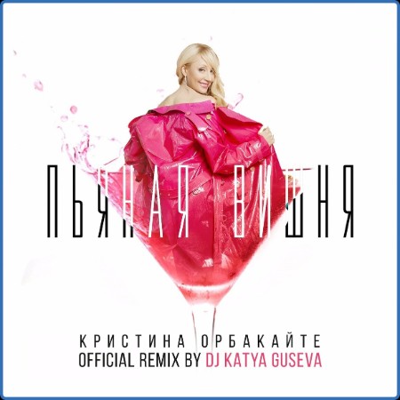 Кристина Орбакайте - Пьяная вишня (DJ Katya Guseva Remix) (2018)