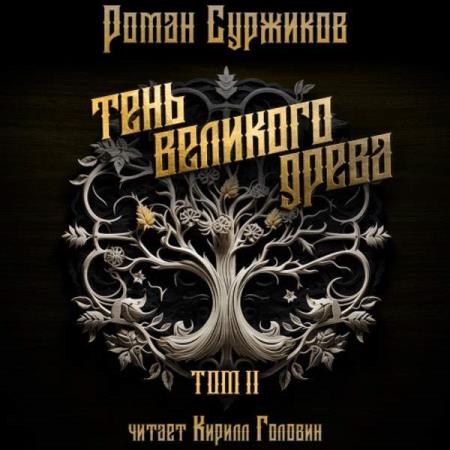 Суржиков Роман - Тень великого древа. Том 2 (Аудиокнига)