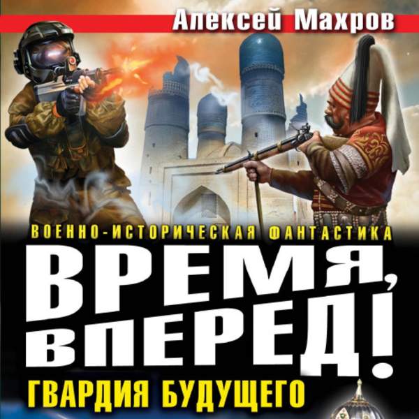 Алексей Махров - Время, вперед! Гвардия будущего (Аудиокнига)