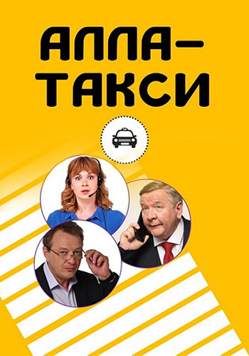 Алла-Такси [01-08 из 12] (2022) WEBRip 720p от ivandubskoj