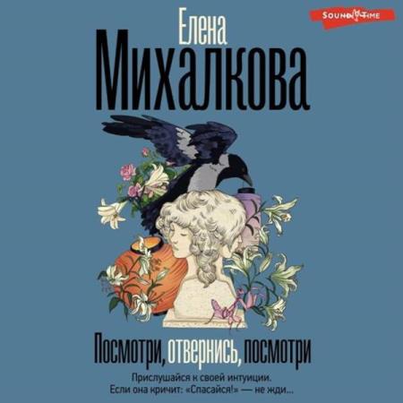 Михалкова Елена - Посмотри, отвернись, посмотри (Аудиокнига)