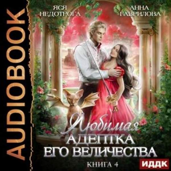 Гаврилова Анна, Недотрога Яся - Любимая адептка Его Величества. Книга 4 (Аудиокнига)