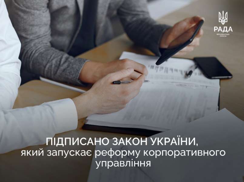 Підписано Закон України, який запускає реформу корпоративного управління!