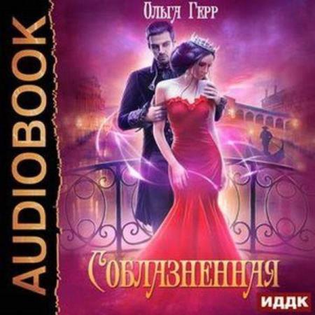 Герр Ольга - Соблазненная (Аудиокнига)