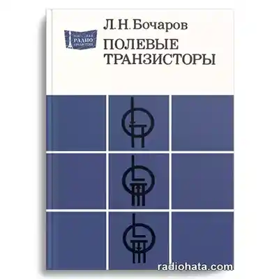 Бочаров Л.Н. Полевые транзисторы, 2-е изд.