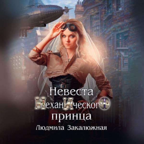 Людмила Закалюжная - Невеста Механического принца (Аудиокнига)