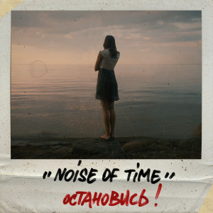 noise of time - остановись! [Single] (2024)