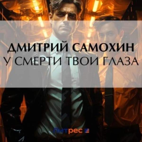 Дмитрий Самохин - У смерти твои глаза (Аудиокнига)