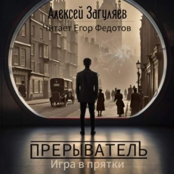 Алексей Загуляев - Прерыватель. Игра в прятки (Аудиокнига)