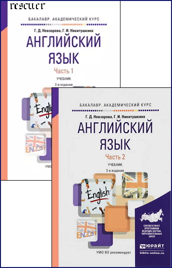 Г.Д. Невзорова, Г.И. Никитушкина - Английский язык в 2 частях (2024) PDF