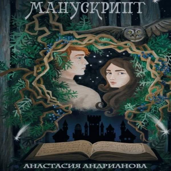 Анастасия Андрианова - Манускрипт (Аудиокнига)