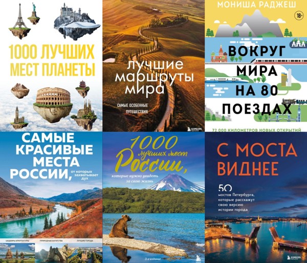 Подарочные издания. Туризм. 37 книг (2008-2024)
