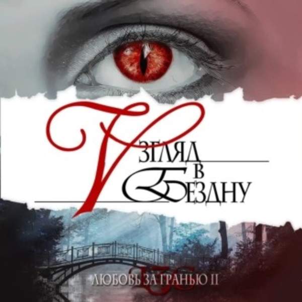 Ульяна Соболева - Любовь за гранью 2. Взгляд в бездну (Аудиокнига)