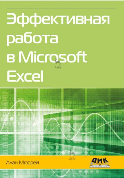 Эффективная работа в Microsoft Excel