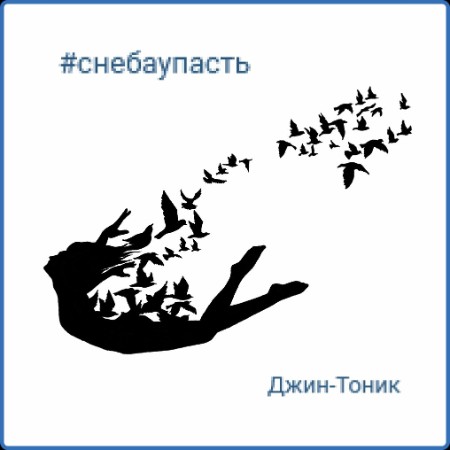 Джин-Тоник - #снебаупасть (2024)