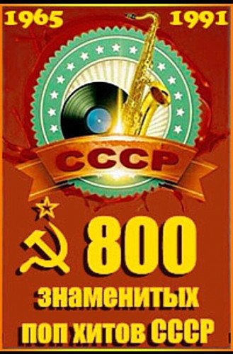 Various Artists - 800 знаменитых хитов СССР, ч.4 (2015) FLAC