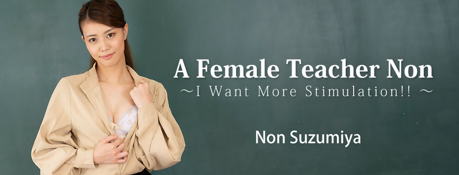 [Heyzo.com] A Female Teacher Non - I Want More Stimulation!!- - Non Suzumiya [3197] [uncen] [2024 г., All Sex, Masturbation, Blowjob, Riding, Doggy Style, Creampie, Cunnilingus, Cumshot, 1080p]