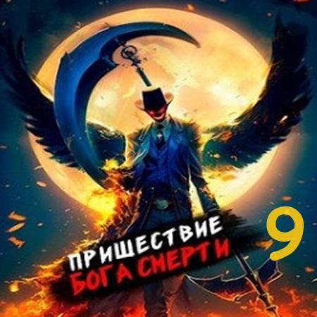 Дмитрий Дорничев - Ленивое божество 9 (2024) МР3
