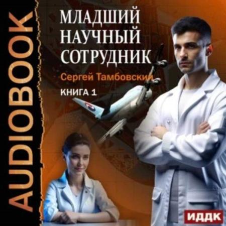 Тамбовский Сергей - Младший научный сотрудник. Книга 1 (Аудиокнига)