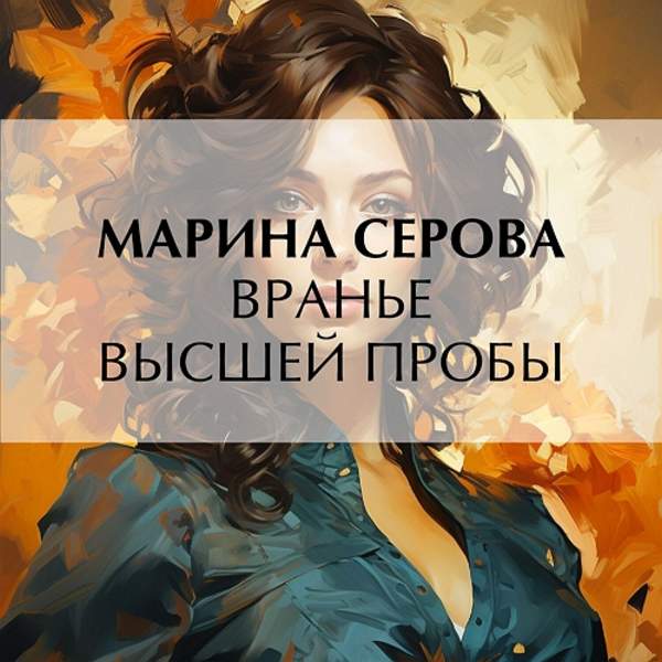 Марина Серова - Вранье высшей пробы (Аудиокнига)