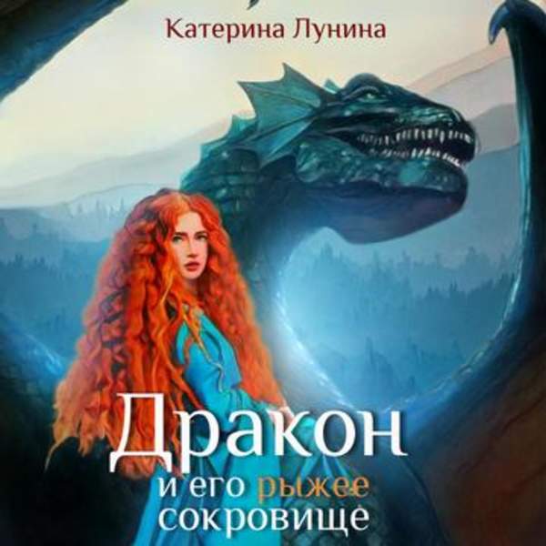 Катерина Лунина - Дракон и его рыжее сокровище (Аудиокнига)