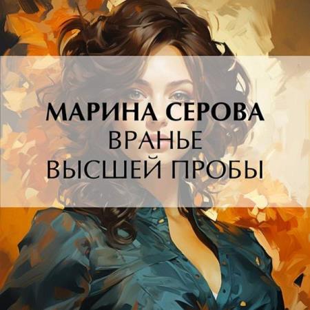Серова Марина - Вранье высшей пробы (Аудиокнига)