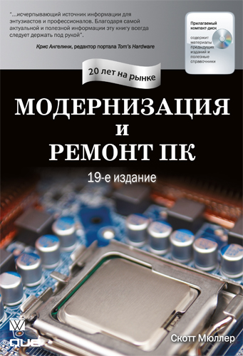 Модернизация и ремонт ПК (19-е изд.) / Скотт Мюллер (PDF)