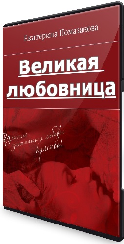 Екатерина Помазанова - Великая любовница (2024) Видеокурс