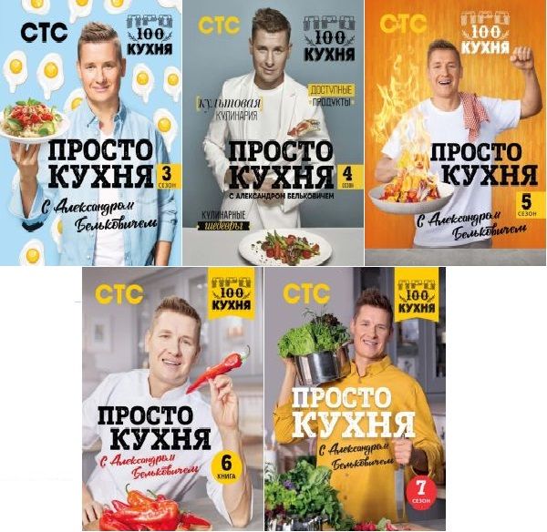 Простая кухня с Александром Бельковичем в 5 книгах (2020-2023) PDF