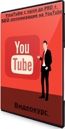 YouTube с нуля до PRO + SEO оптимизация на YouTube (2024) Видеокурс