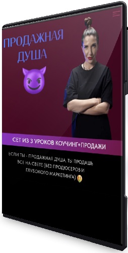 Продажная душа (Саша Гарикова) (2023) Видеокурс