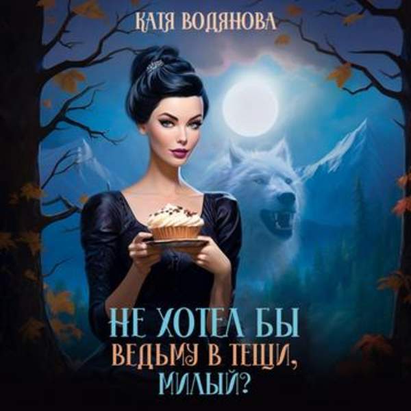 Катя Водянова - Не хотел бы ведьму в тещи, милый? (Аудиокнига)