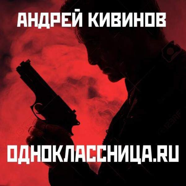 Андрей Кивинов - Одноклассница.ru (Аудиокнига)