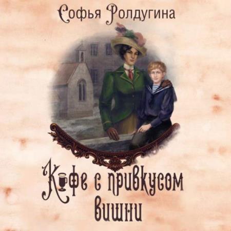 Ролдугина Софья - Кофе с привкусом вишни (Аудиокнига)